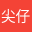 尖仔