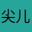 尖儿果儿