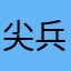 尖兵jj
