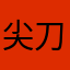 尖刀浪