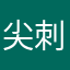 尖刺哈密瓜