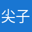 尖子洗白