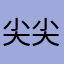 尖尖的小狐狸