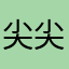 尖尖角娇娇
