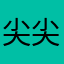 尖尖角的