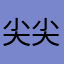 尖尖角角鱼