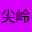 尖岭东风派出所新