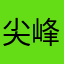 尖峰对决亲青青
