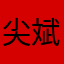 尖斌卡引👺
