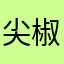 尖椒基金