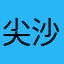 尖沙咀哦哦