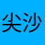 尖沙咀因材施教喔及賽事