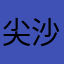 尖沙咀天星码头段坤