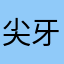 尖牙利爪