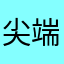 尖端科学哦哦哦