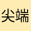 尖端科学回电话