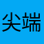 尖端科学心惊胆寒