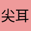 尖耳朵滴阿凡达