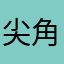 尖角酥盛衰记