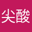 尖酸刻薄说