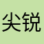 尖锐的评说