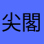 尖閣竹島は日本