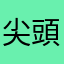 尖頭拉瑞骯髒丹
