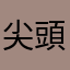 尖頭Man