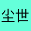 尘世中一粒微尘