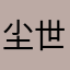 尘世梧桐美