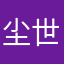 尘世美胖子