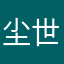 尘世行