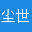 尘世间一小书童