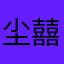 尘囍