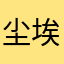 尘埃嗯