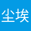 尘埃如我