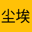尘埃落定的他