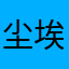 尘埃20131