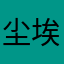 尘埃shiny