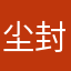 尘封尘