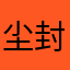 尘封映像