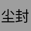 尘封杀戮