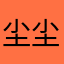 尘尘vx：chen52581989