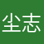 尘志凌