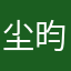 尘昀离