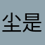尘是尘非