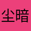尘暗器的步骤图