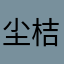尘桔