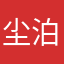 尘泊涵！