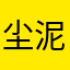 尘泥10000